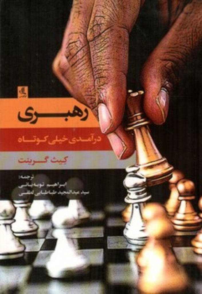 تصویر  رهبری - درآمدی خیلی کوتاه (رقعی-شمیز)